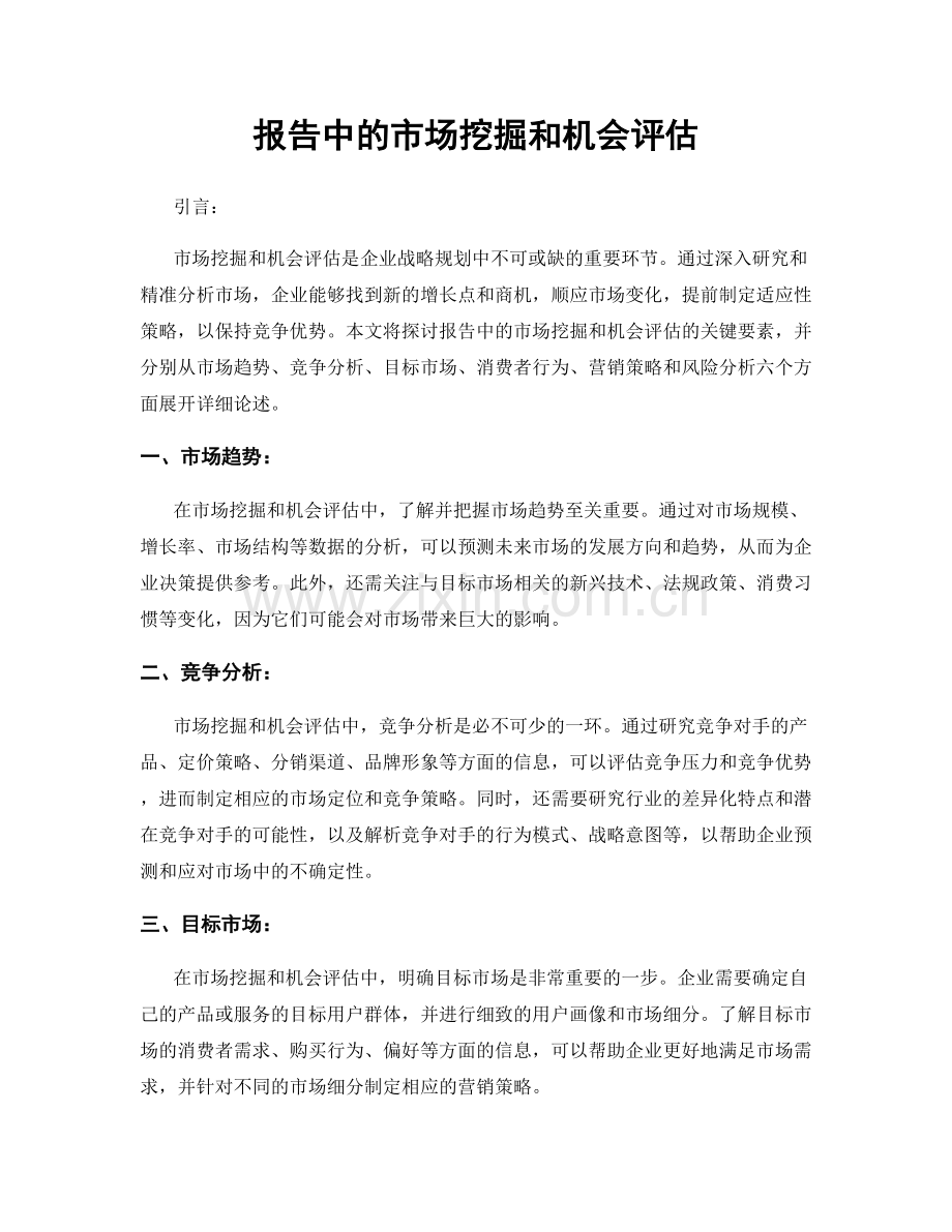 报告中的市场挖掘和机会评估.docx_第1页