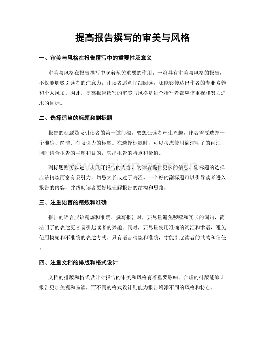提高报告撰写的审美与风格.docx_第1页