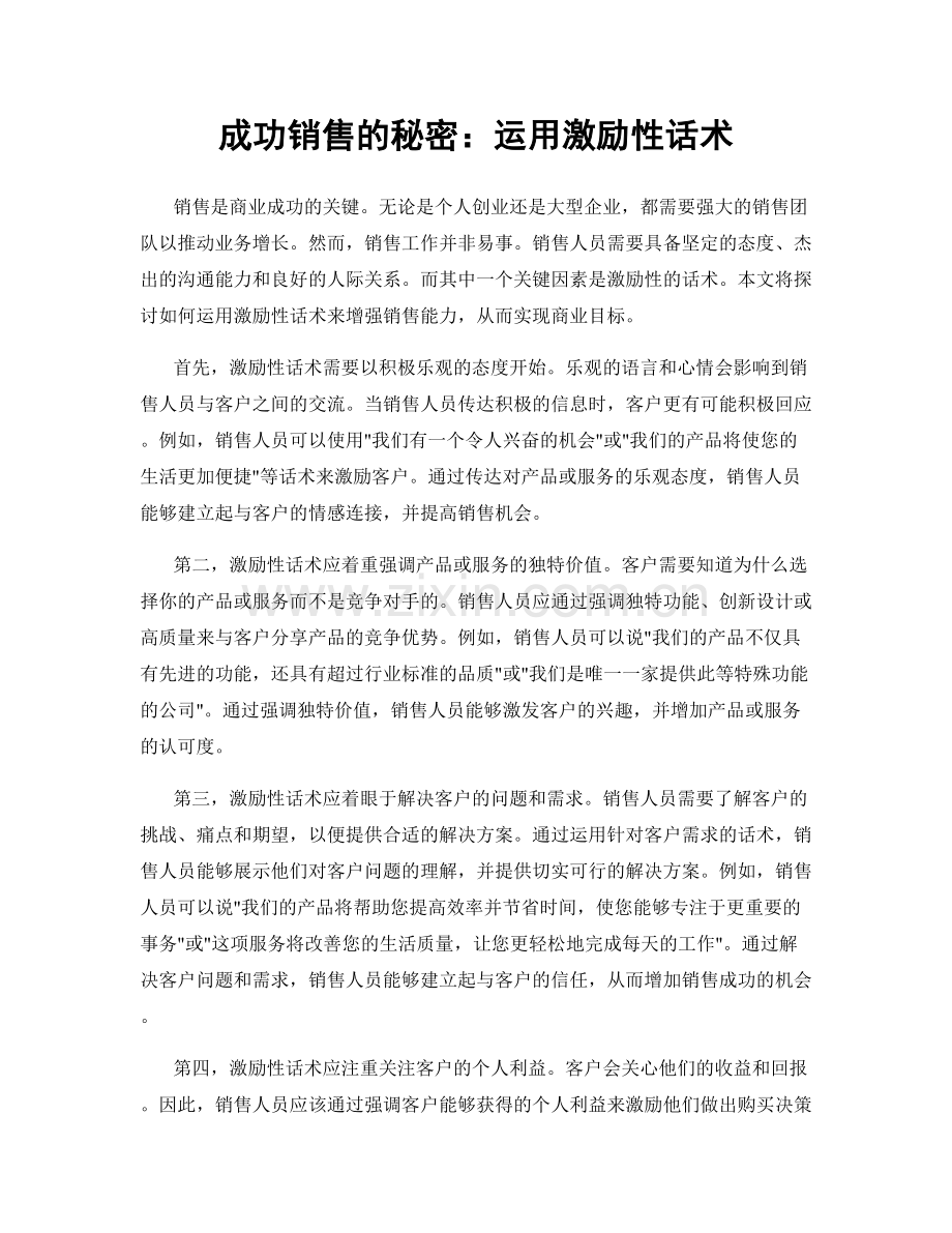 成功销售的秘密：运用激励性话术.docx_第1页