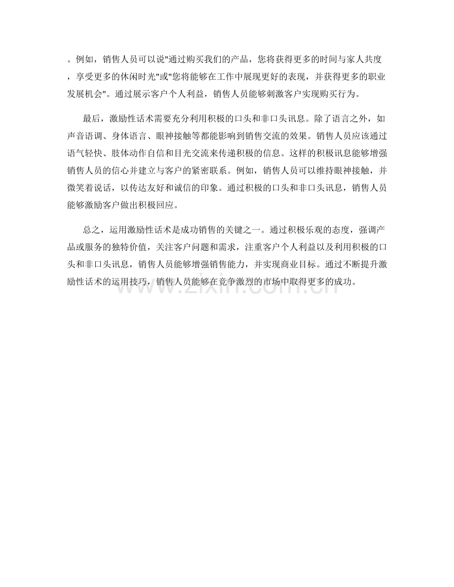 成功销售的秘密：运用激励性话术.docx_第2页