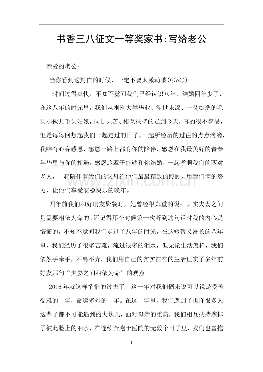 书香三八征文一等奖家书写给老公.doc_第1页