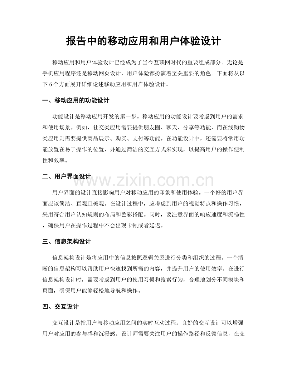 报告中的移动应用和用户体验设计.docx_第1页