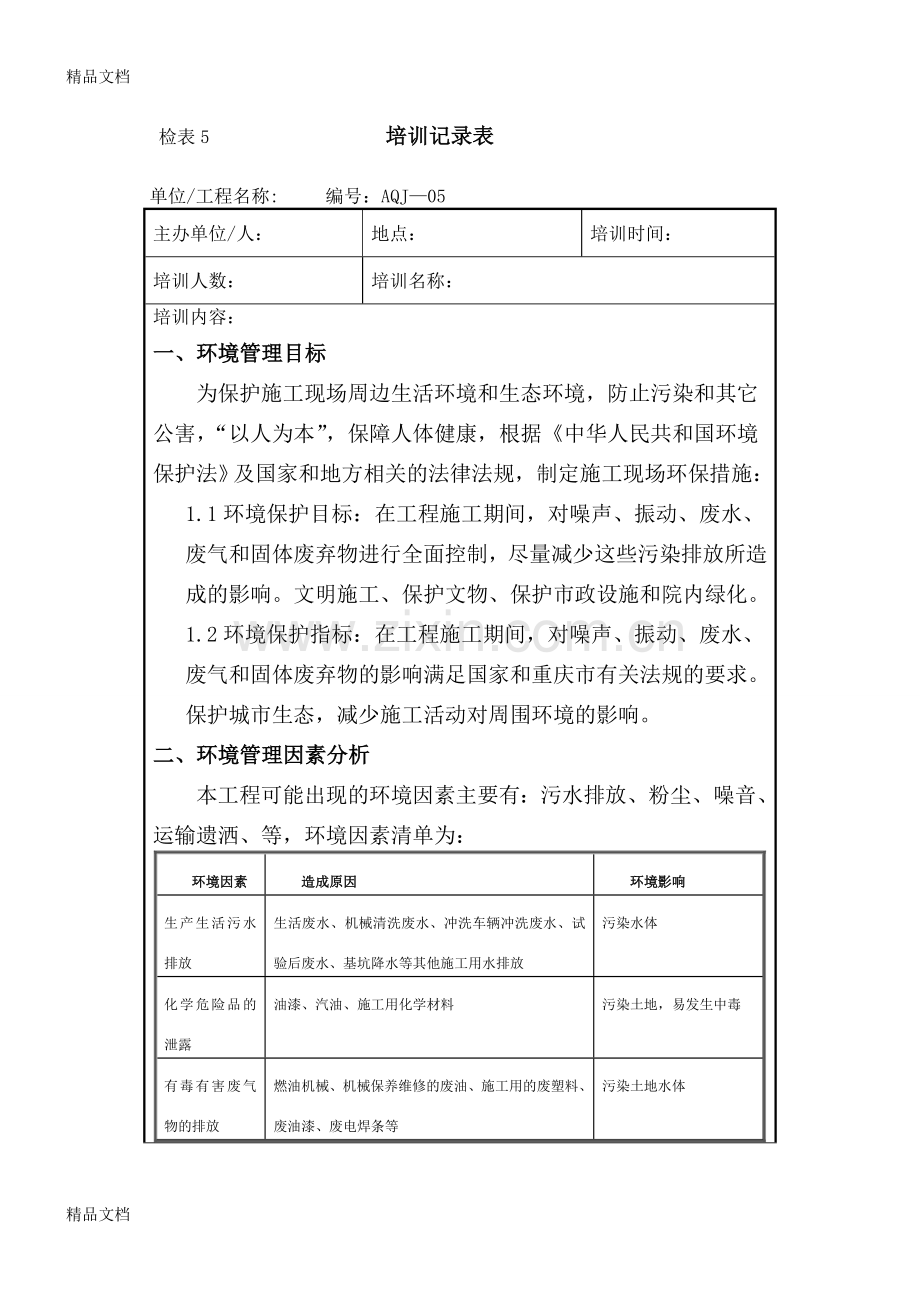 环保教育培训.doc_第1页