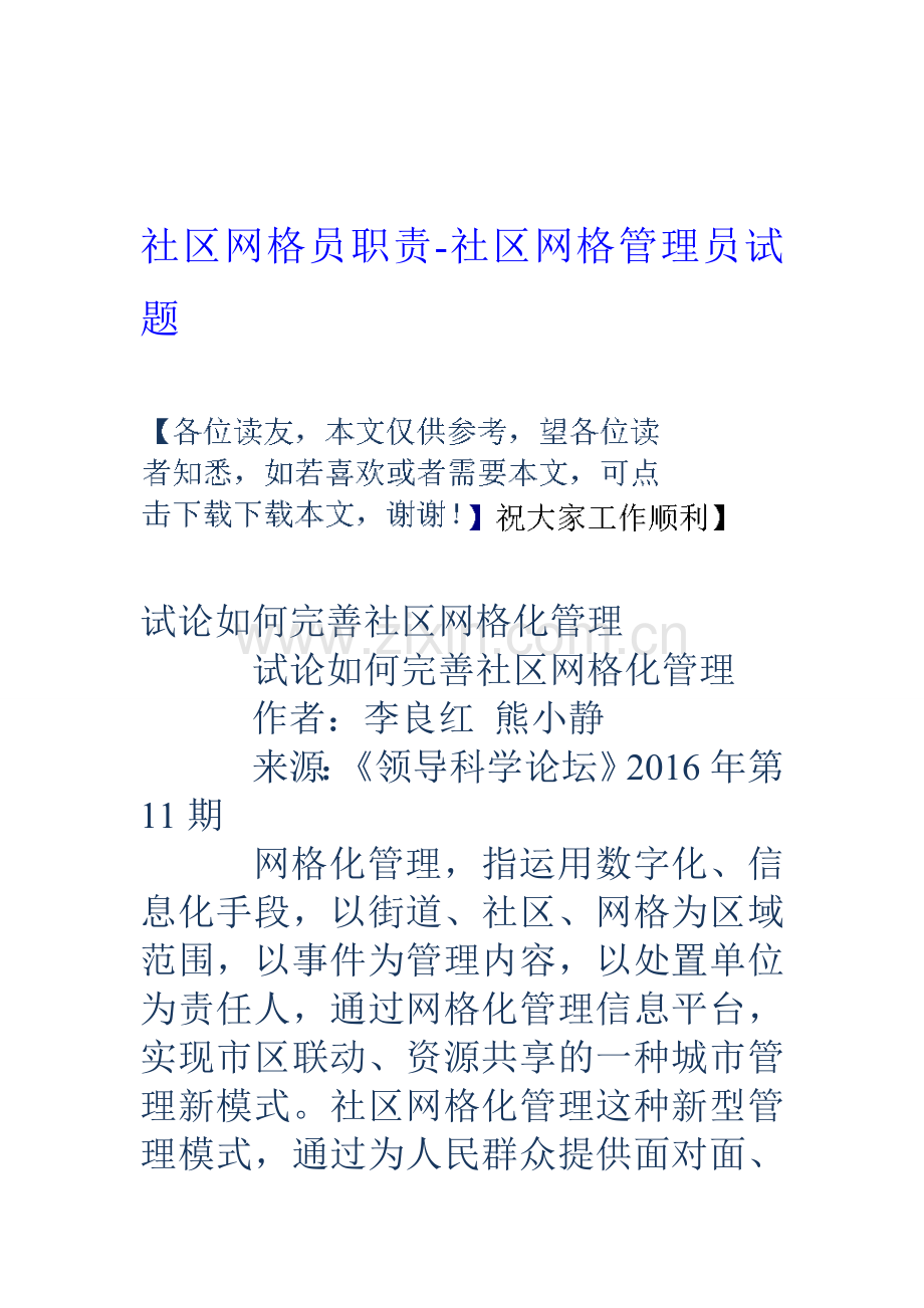 新编社区网格员职责-社区网格管理员试题名师资料.doc_第1页