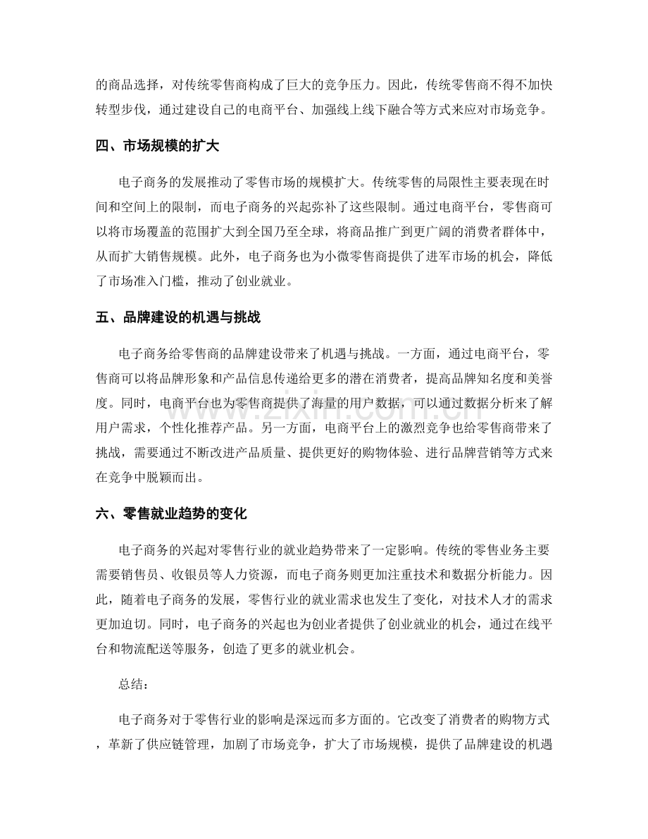 电子商务在零售行业的影响报告.docx_第2页