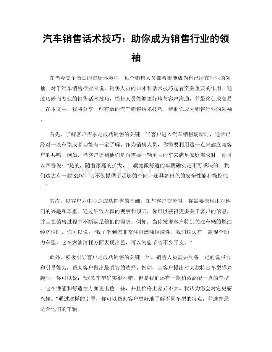汽车销售话术技巧：助你成为销售行业的领袖.docx_第1页
