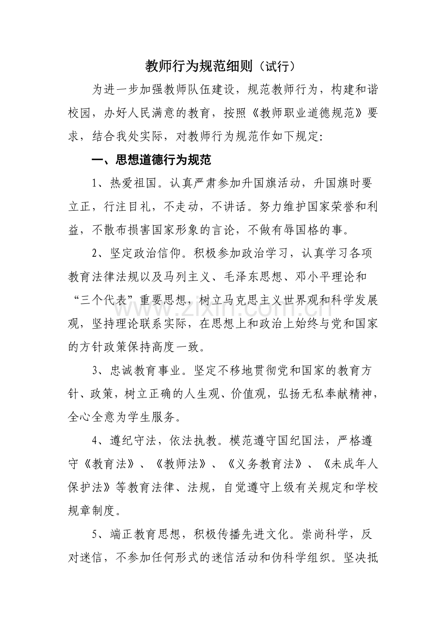 教师行为规范细则.doc_第1页