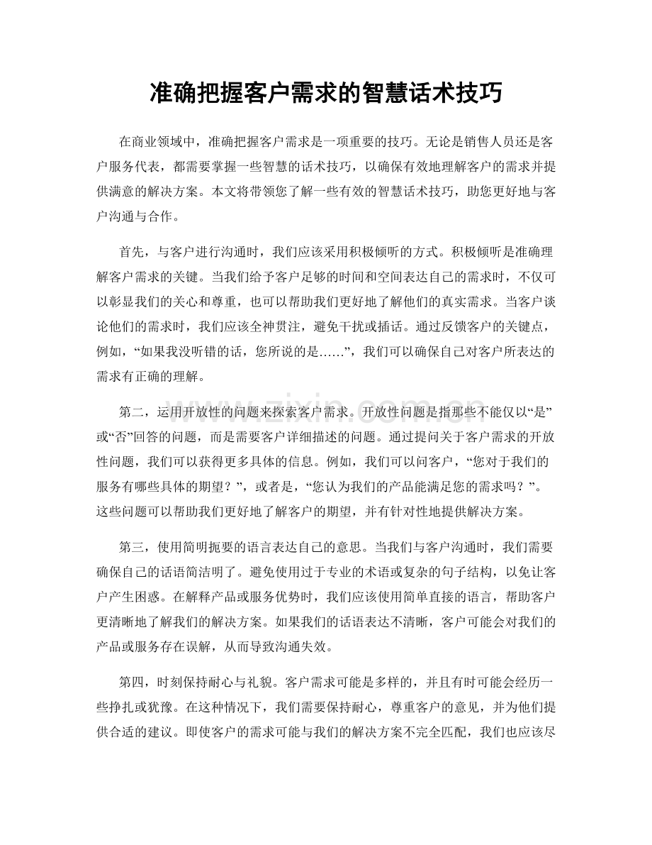 准确把握客户需求的智慧话术技巧.docx_第1页