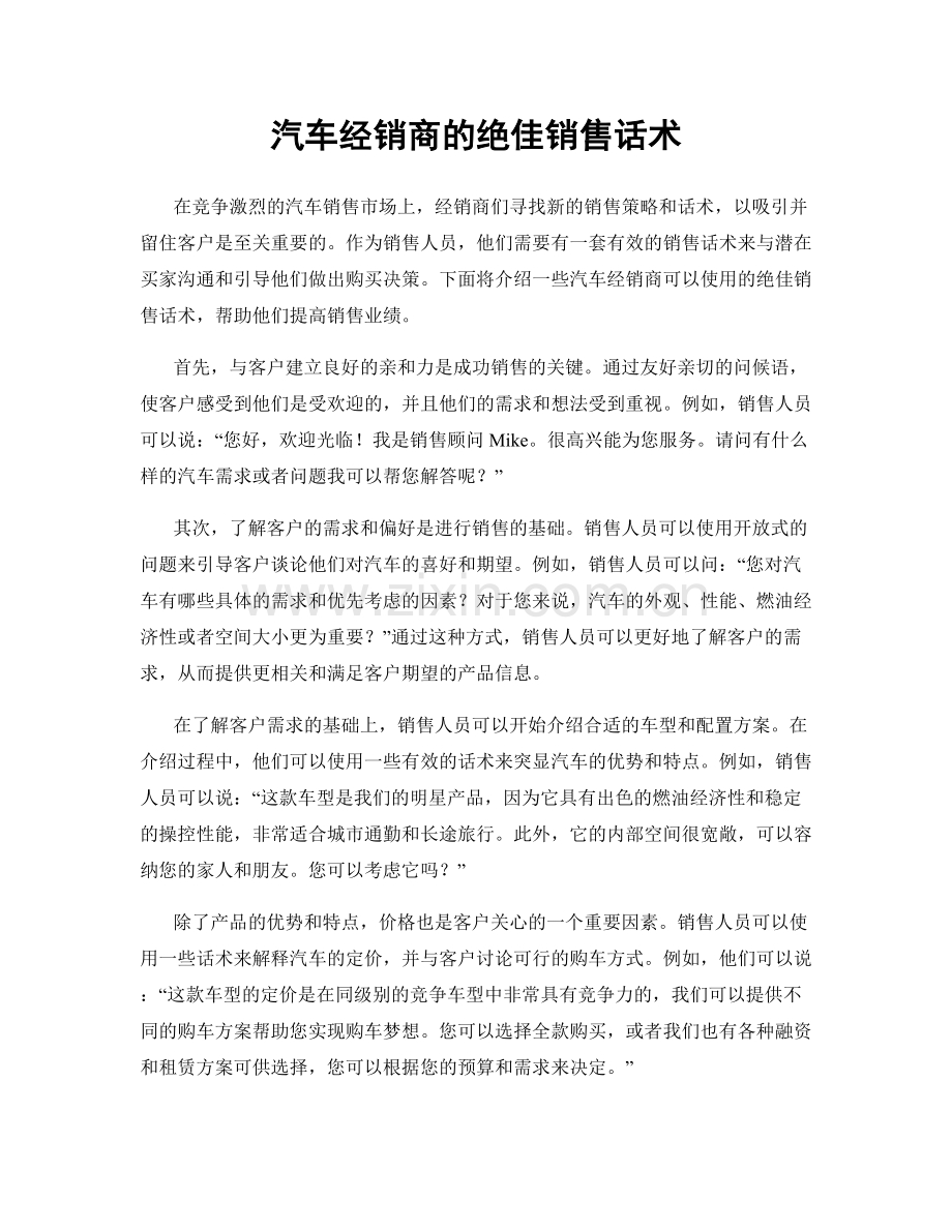 汽车经销商的绝佳销售话术.docx_第1页