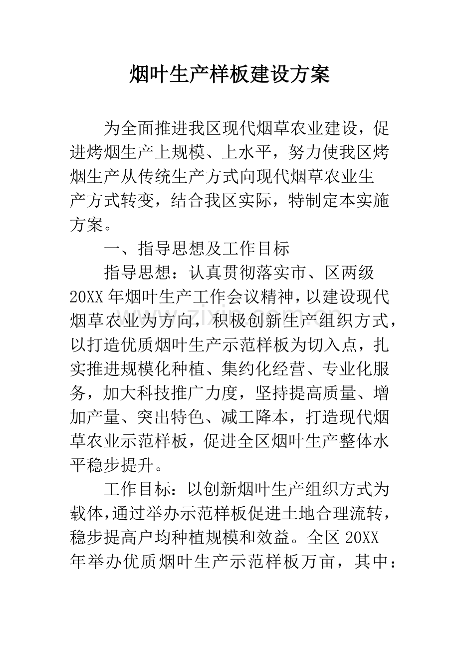 烟叶生产样板建设方案.docx_第1页