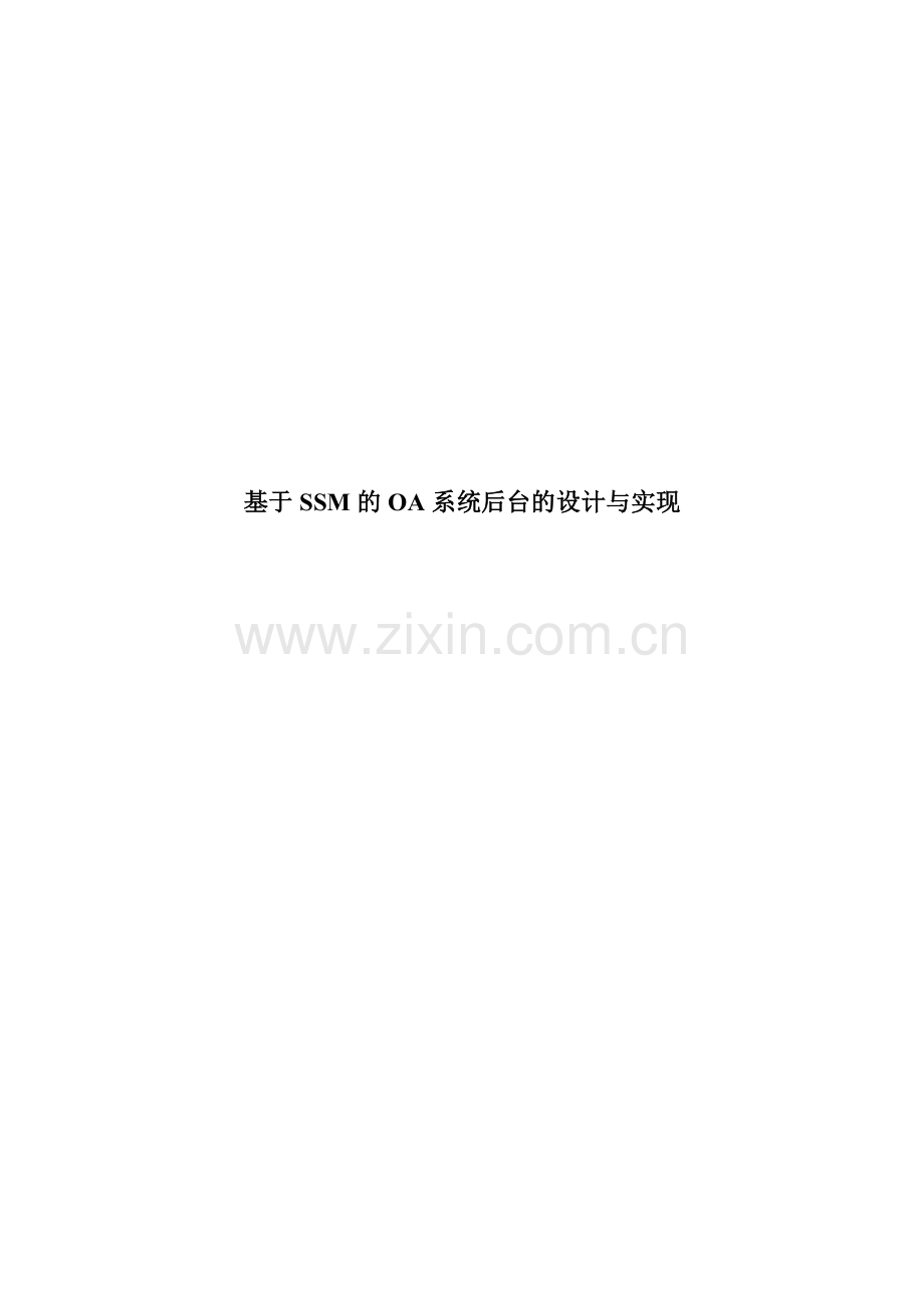 基于SSM的OA系统后台的设计与实现--论文.docx_第1页