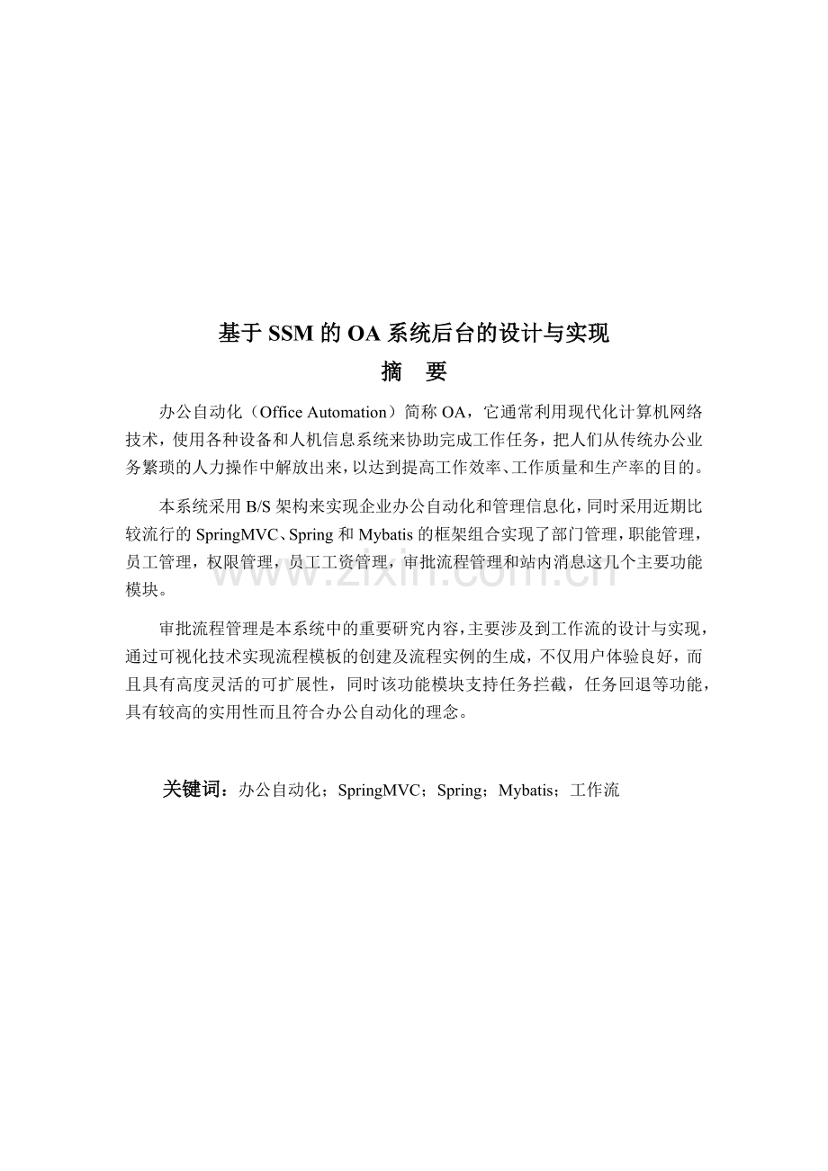 基于SSM的OA系统后台的设计与实现--论文.docx_第2页