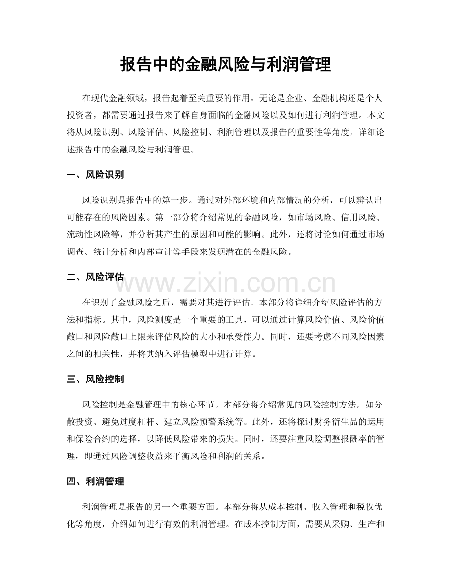 报告中的金融风险与利润管理.docx_第1页