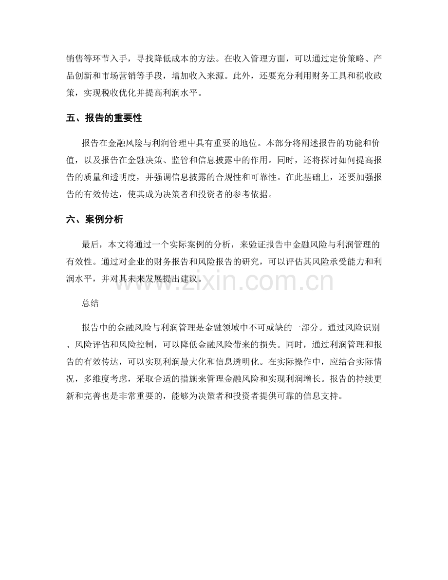 报告中的金融风险与利润管理.docx_第2页