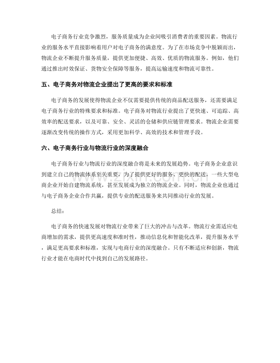电子商务发展对物流行业的冲击与改革.docx_第2页