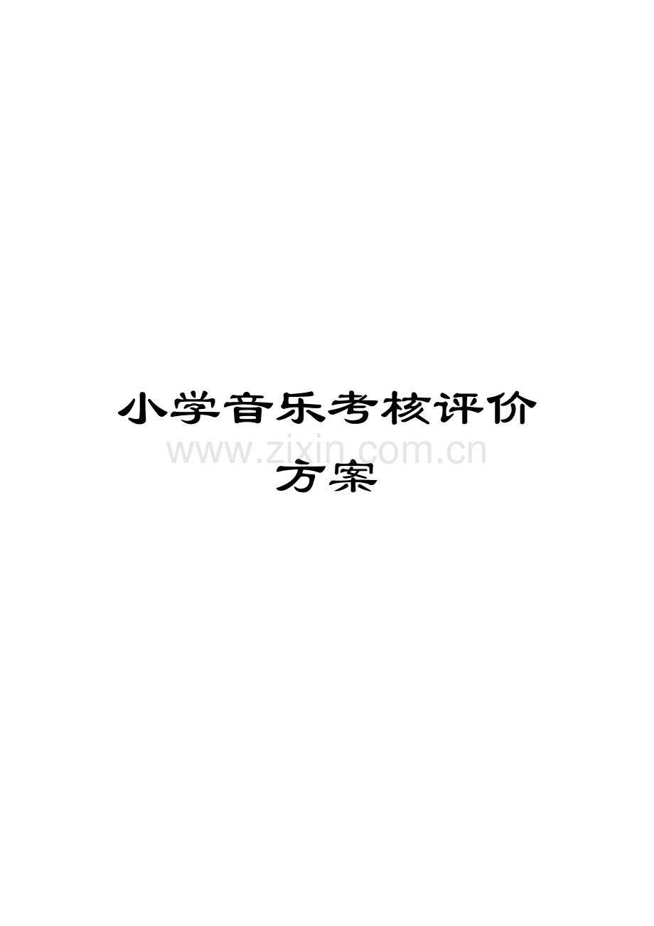 小学音乐考核评价方案.doc_第1页