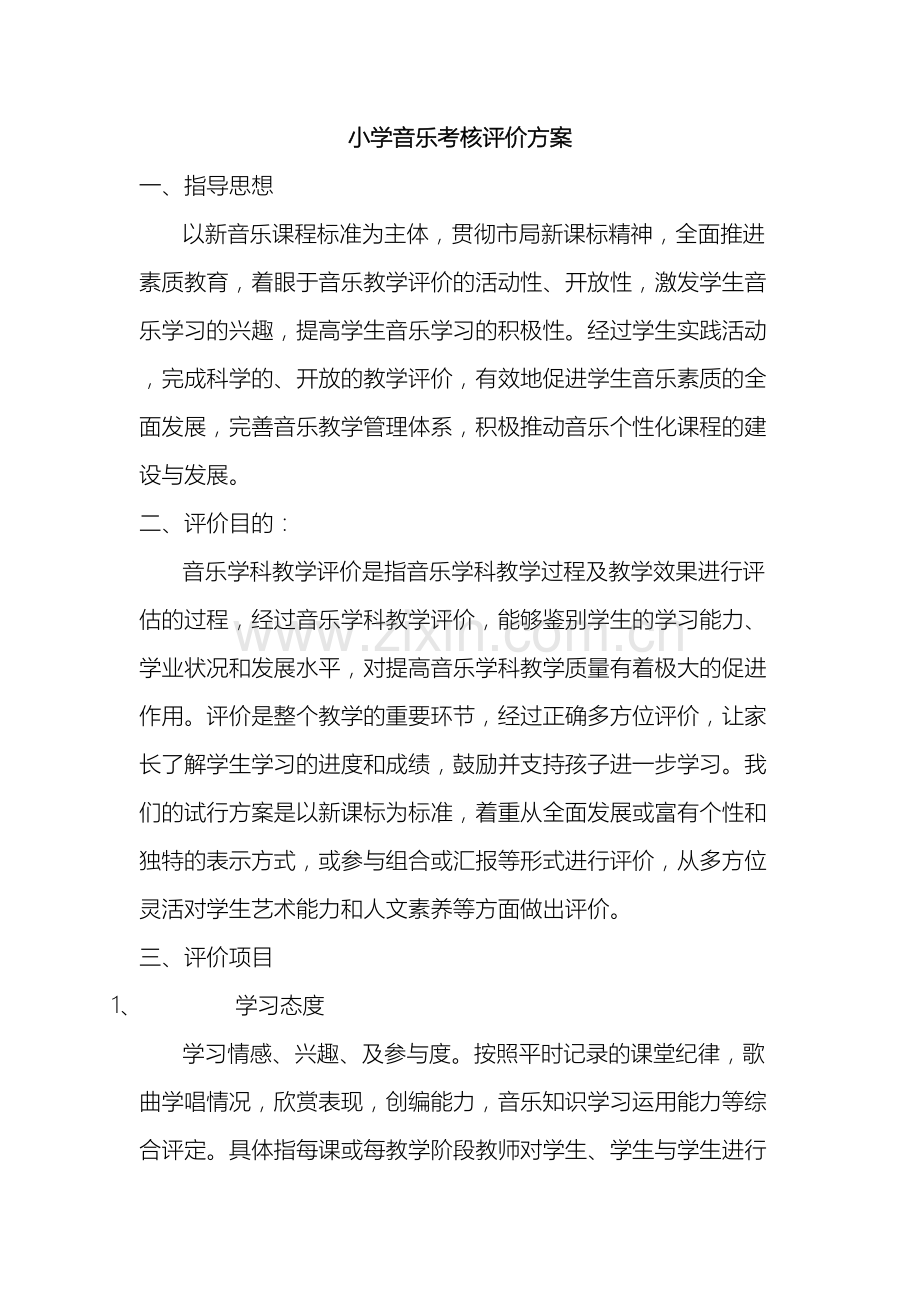 小学音乐考核评价方案.doc_第2页