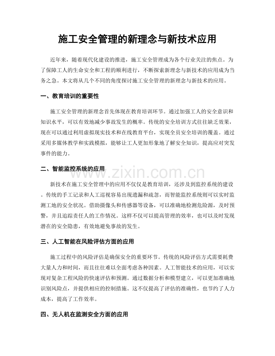 施工安全管理的新理念与新技术应用.docx_第1页