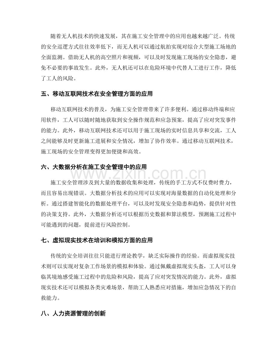 施工安全管理的新理念与新技术应用.docx_第2页