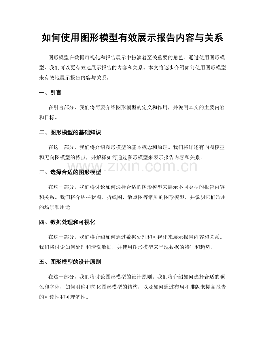 如何使用图形模型有效展示报告内容与关系.docx_第1页