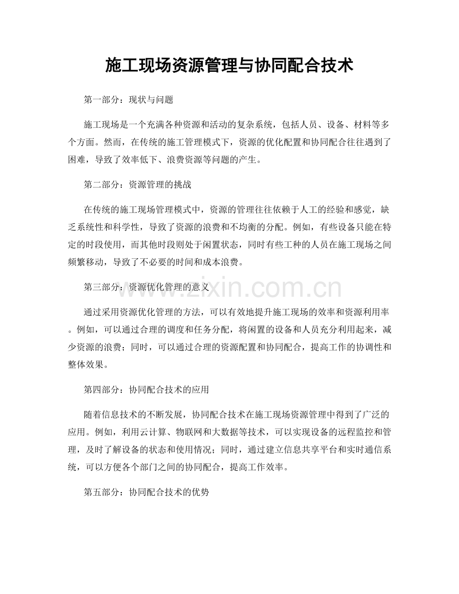 施工现场资源管理与协同配合技术.docx_第1页