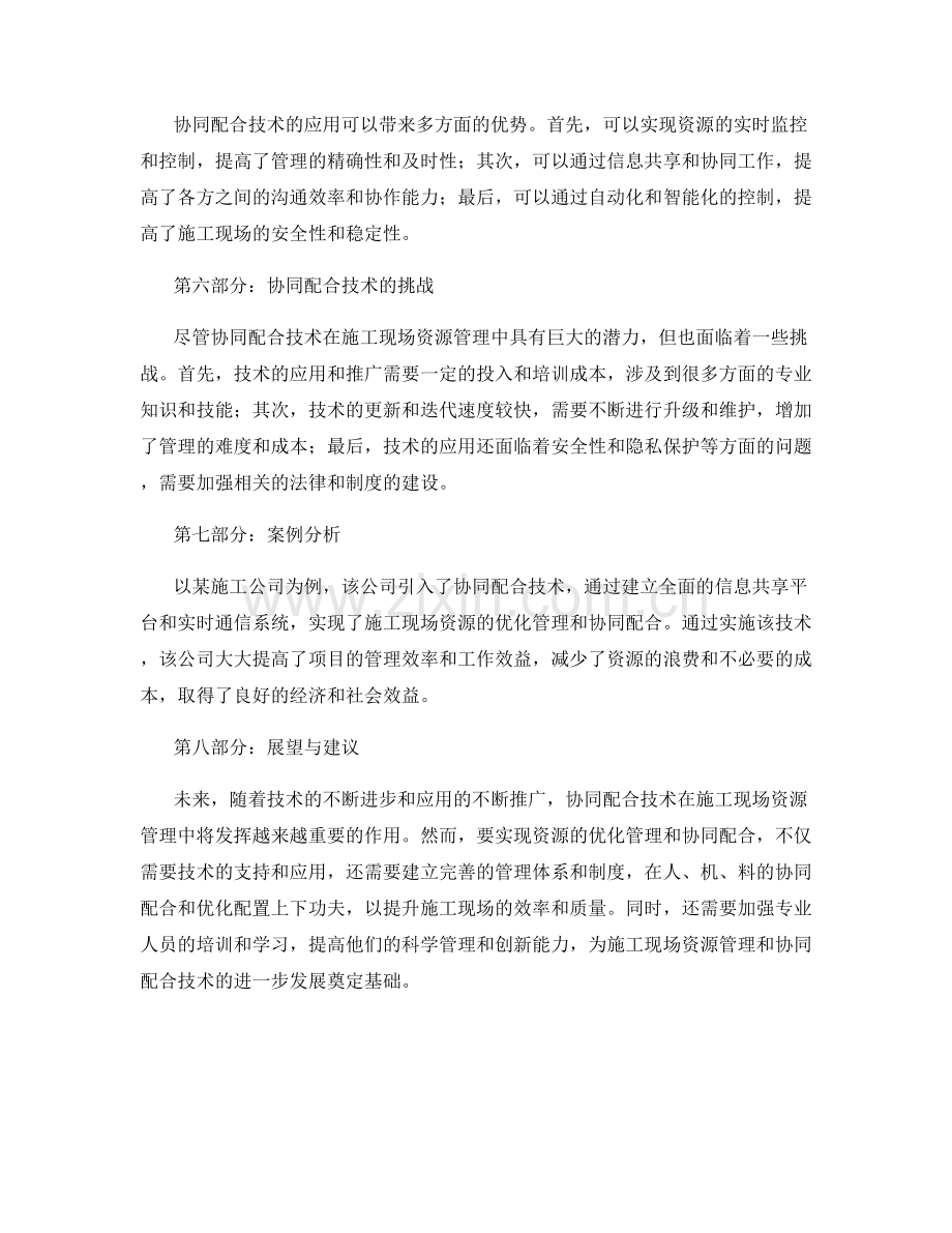 施工现场资源管理与协同配合技术.docx_第2页