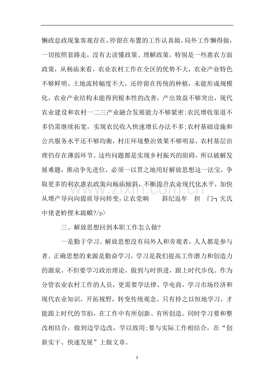 副镇长的解放思想推动高质量发展讨论发言稿.doc_第2页