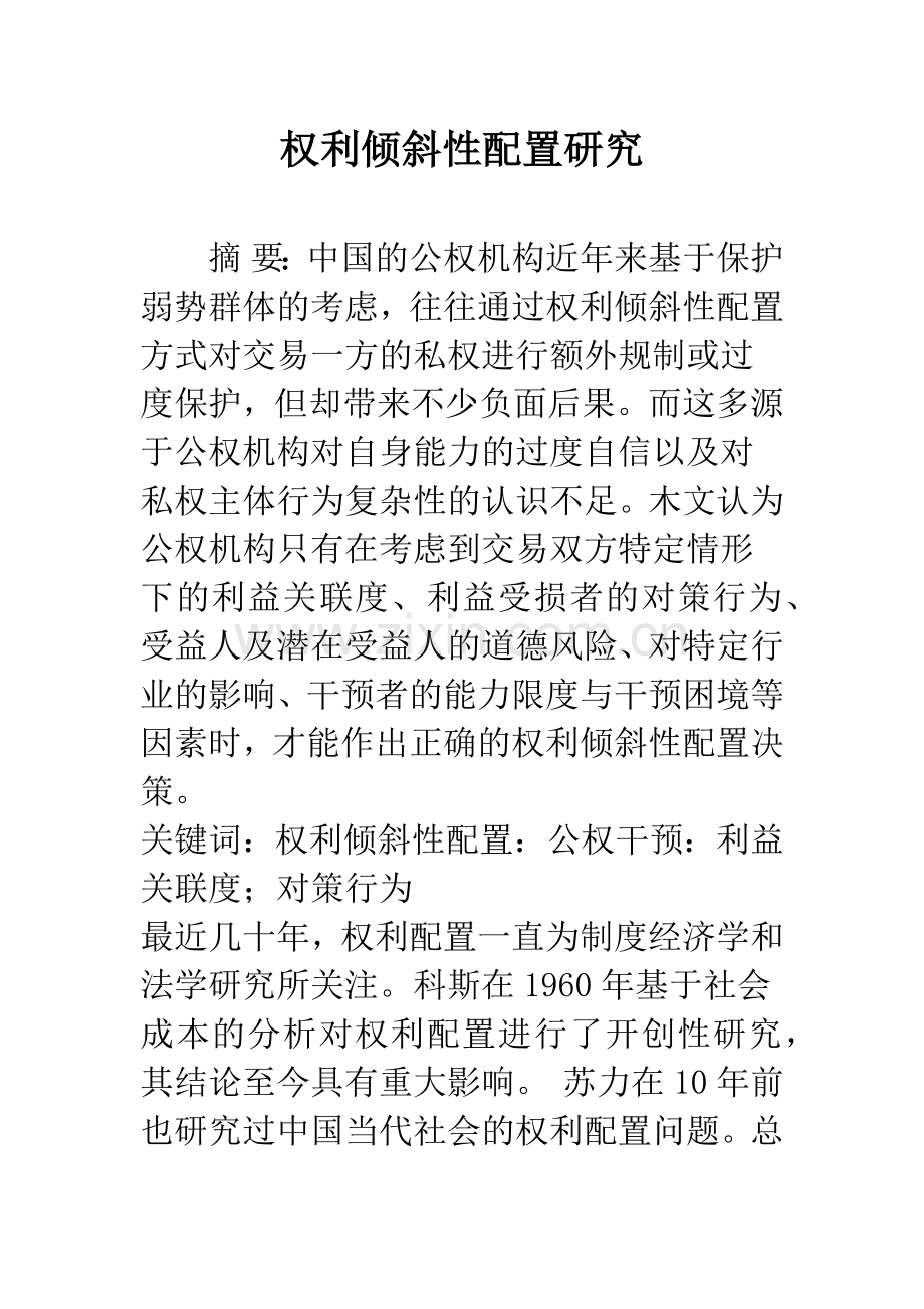 权利倾斜性配置研究.docx_第1页