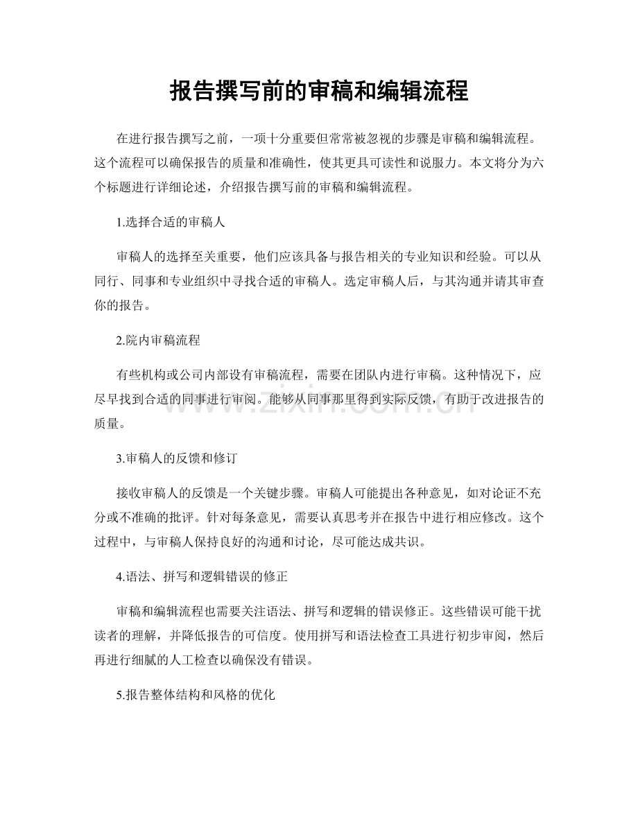 报告撰写前的审稿和编辑流程.docx_第1页