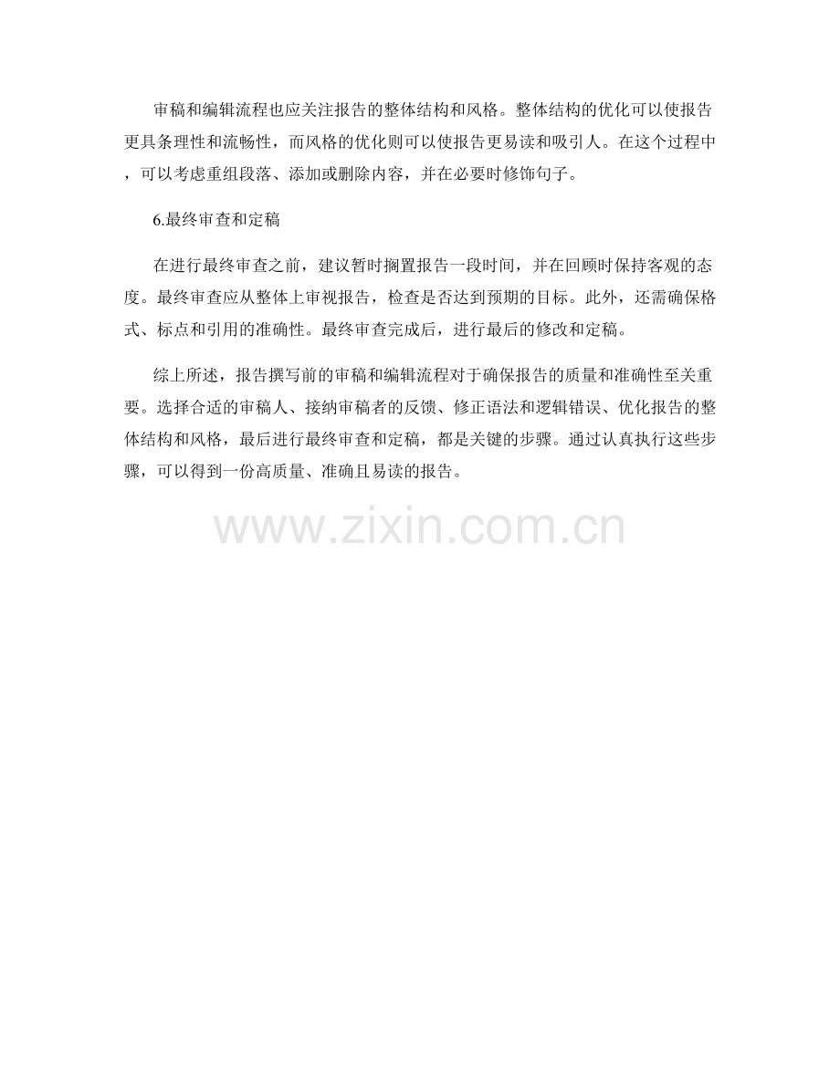 报告撰写前的审稿和编辑流程.docx_第2页