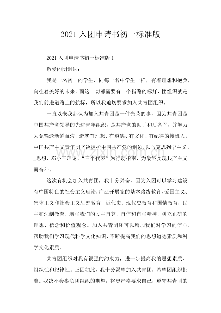 2021入团申请书初一标准版.doc_第1页