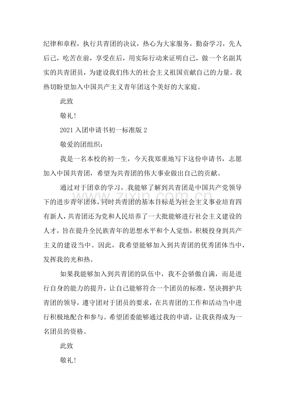 2021入团申请书初一标准版.doc_第2页