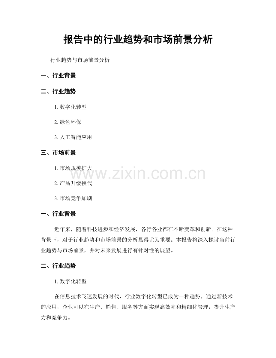 报告中的行业趋势和市场前景分析.docx_第1页
