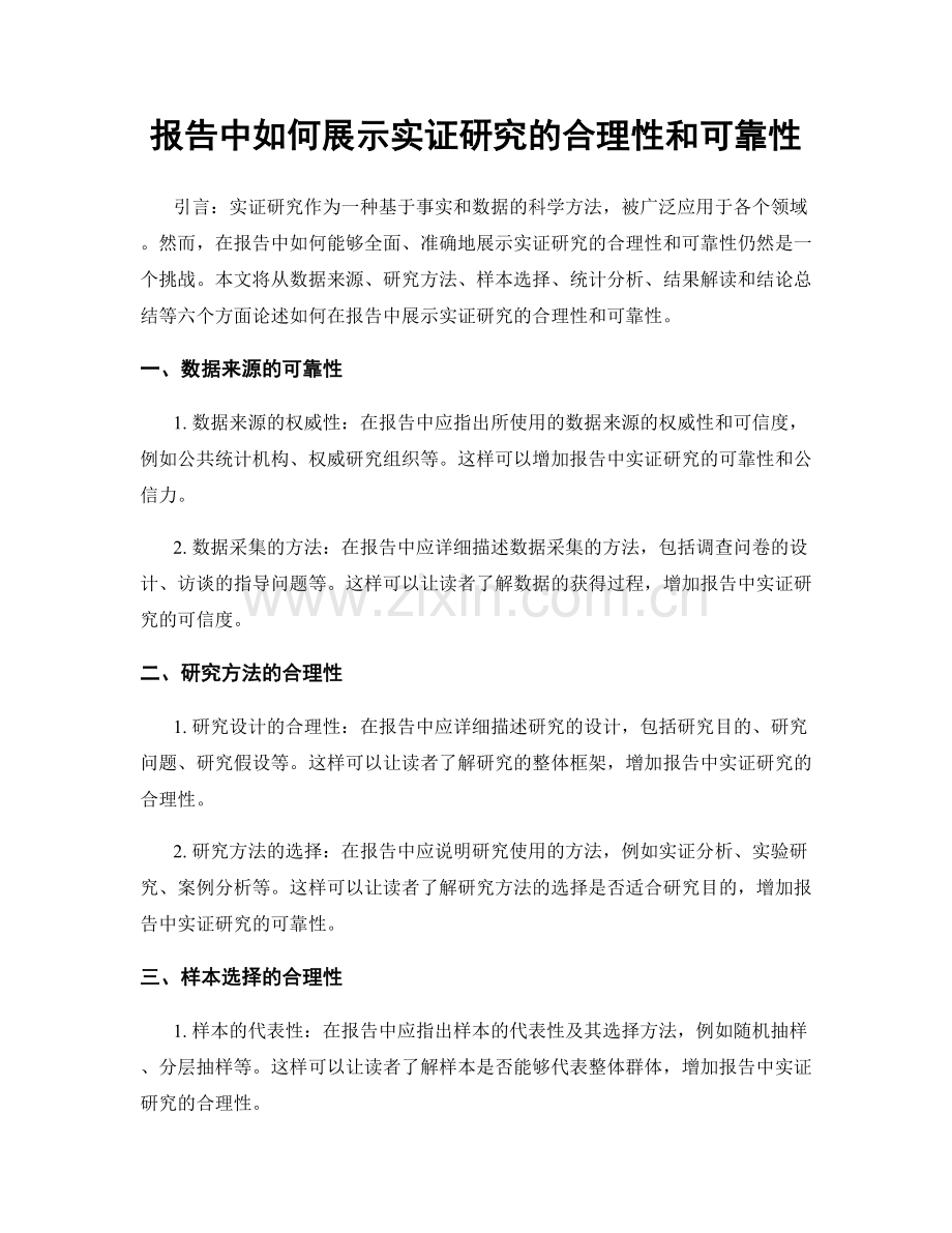 报告中如何展示实证研究的合理性和可靠性.docx_第1页