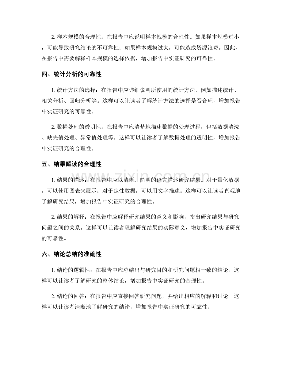 报告中如何展示实证研究的合理性和可靠性.docx_第2页