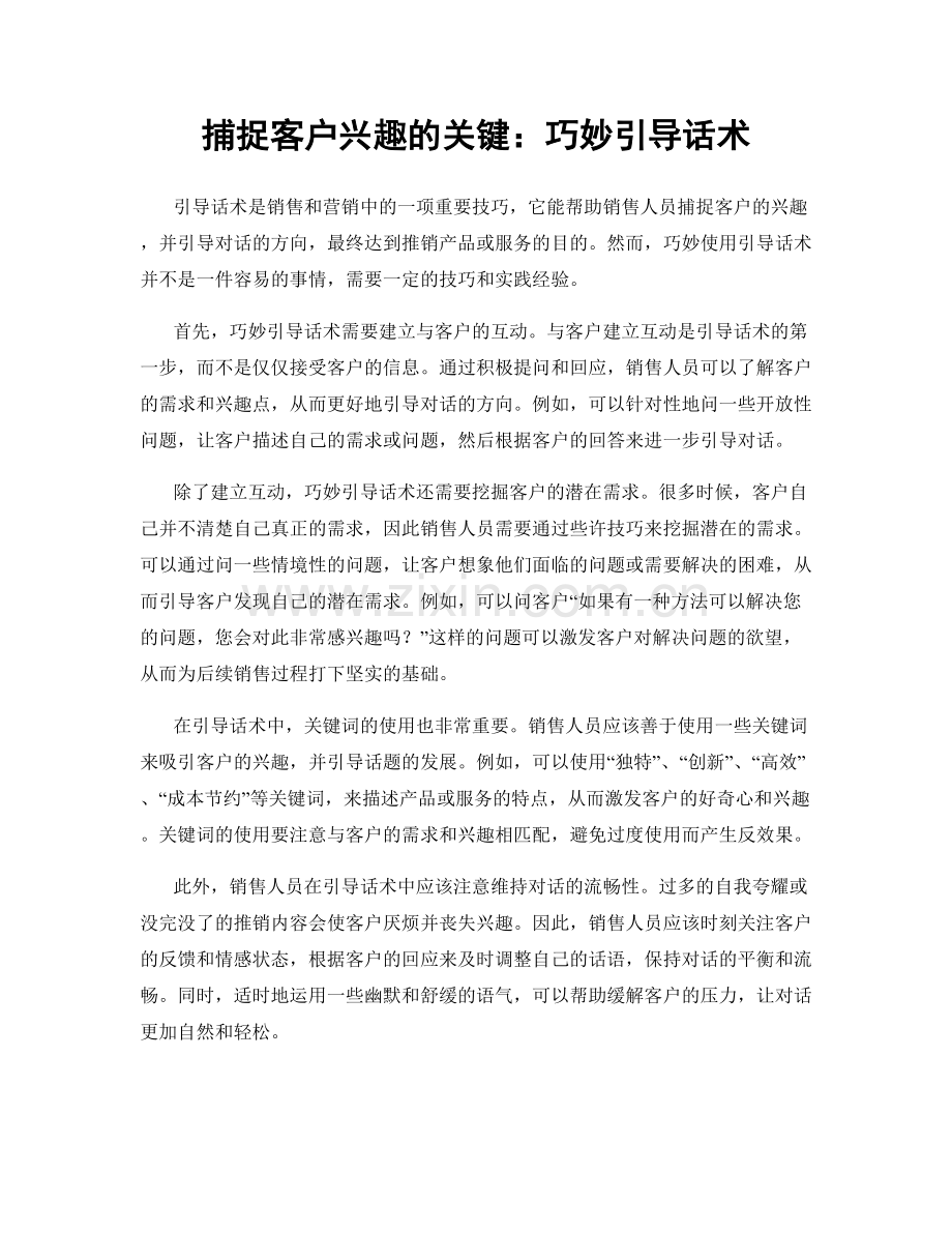 捕捉客户兴趣的关键：巧妙引导话术.docx_第1页