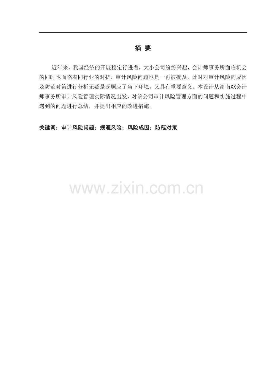 某会计师事务所审计风险问题分析及解决方案.pdf_第1页