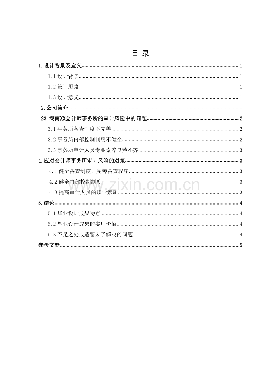 某会计师事务所审计风险问题分析及解决方案.pdf_第2页