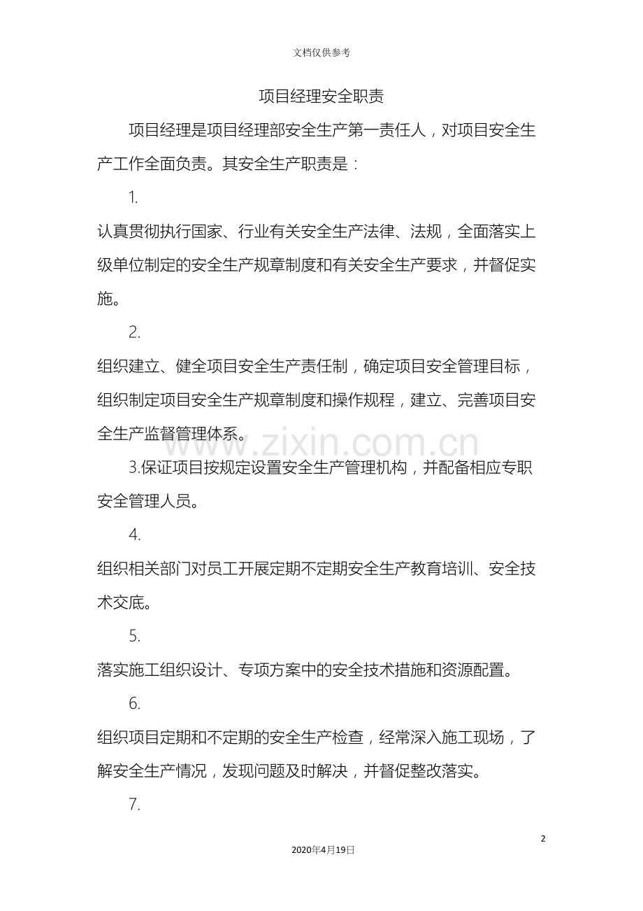 建筑施工岗位安全职责.docx_第2页