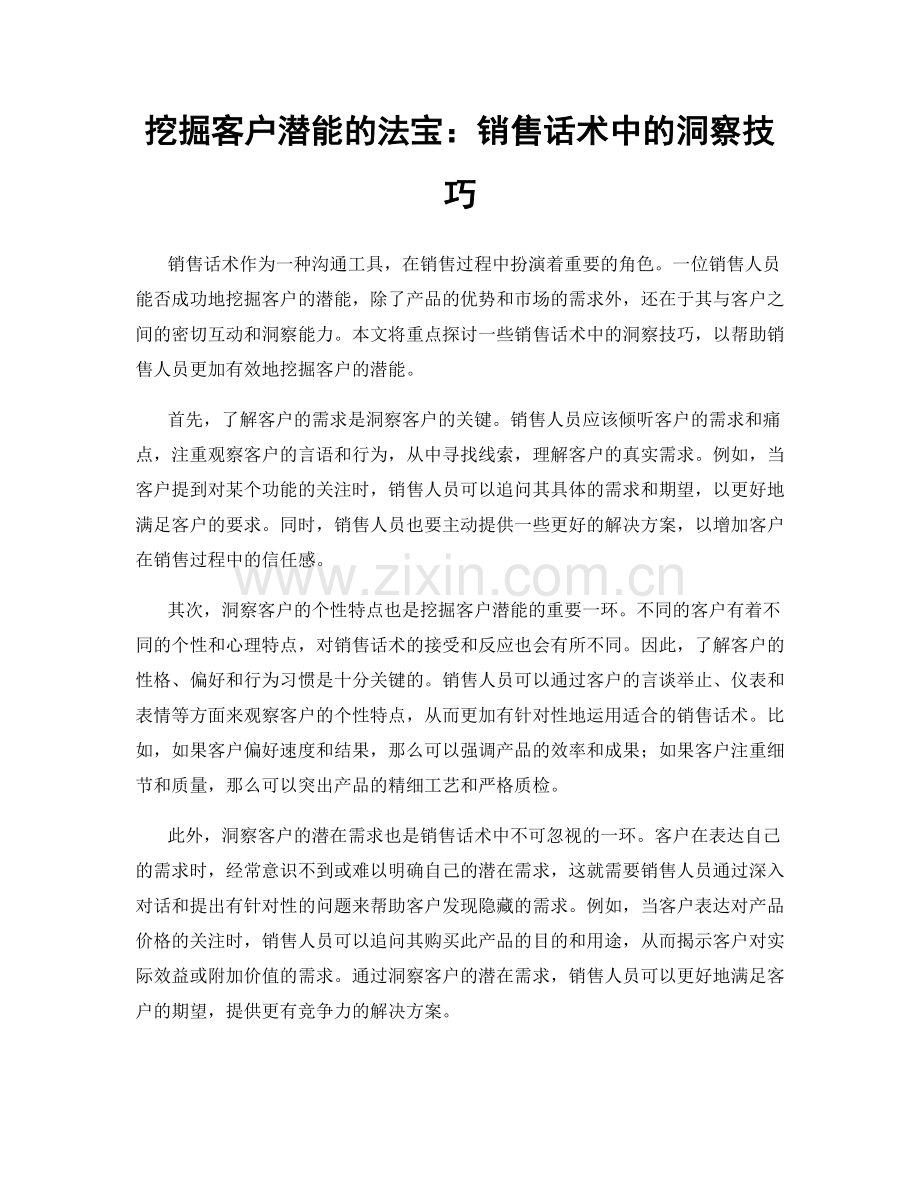 挖掘客户潜能的法宝：销售话术中的洞察技巧.docx_第1页