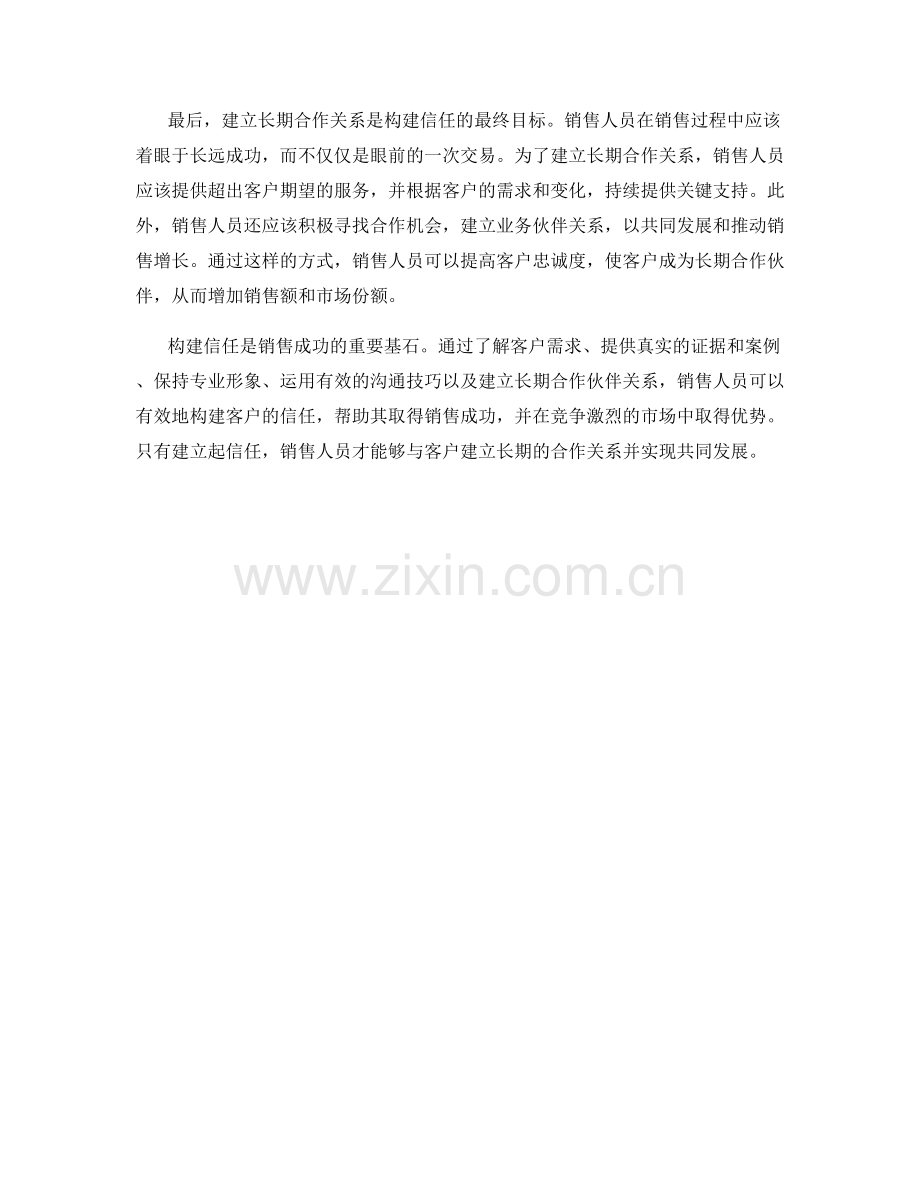 构建信任的销售话术策略.docx_第2页