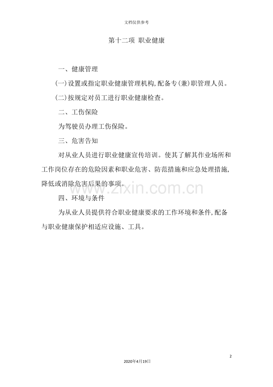 客运企业安全生产标准化达标项.doc_第2页