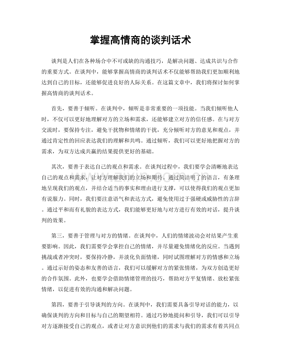 掌握高情商的谈判话术.docx_第1页