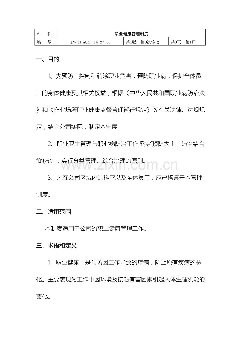 职业健康管理制度文档.doc_第2页