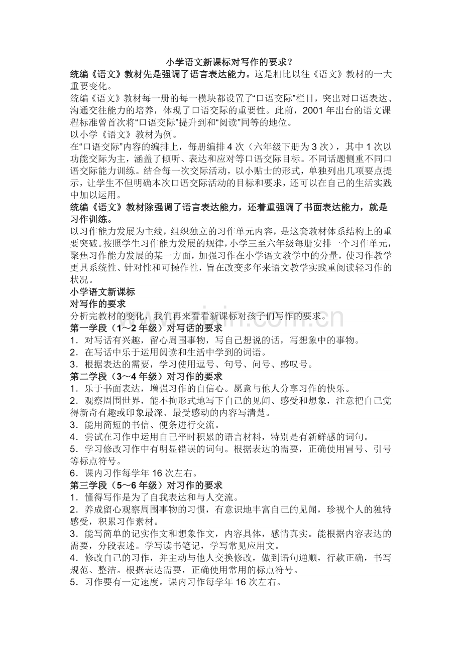 小学语文新课标对写作的要求.doc_第1页