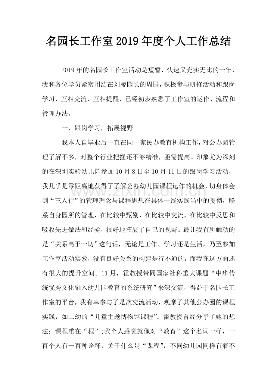 名园长工作室度个人工作总结.doc_第1页