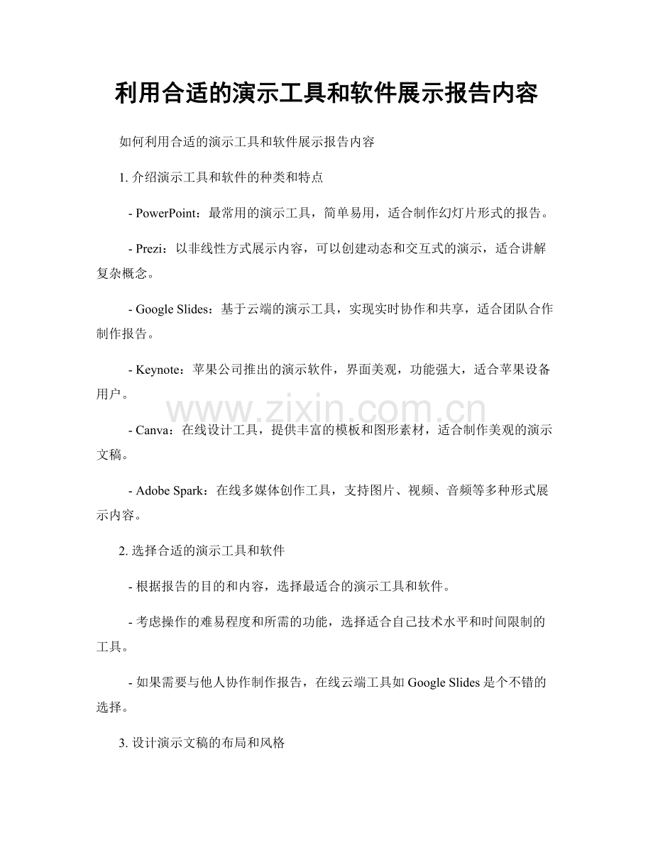 利用合适的演示工具和软件展示报告内容.docx_第1页