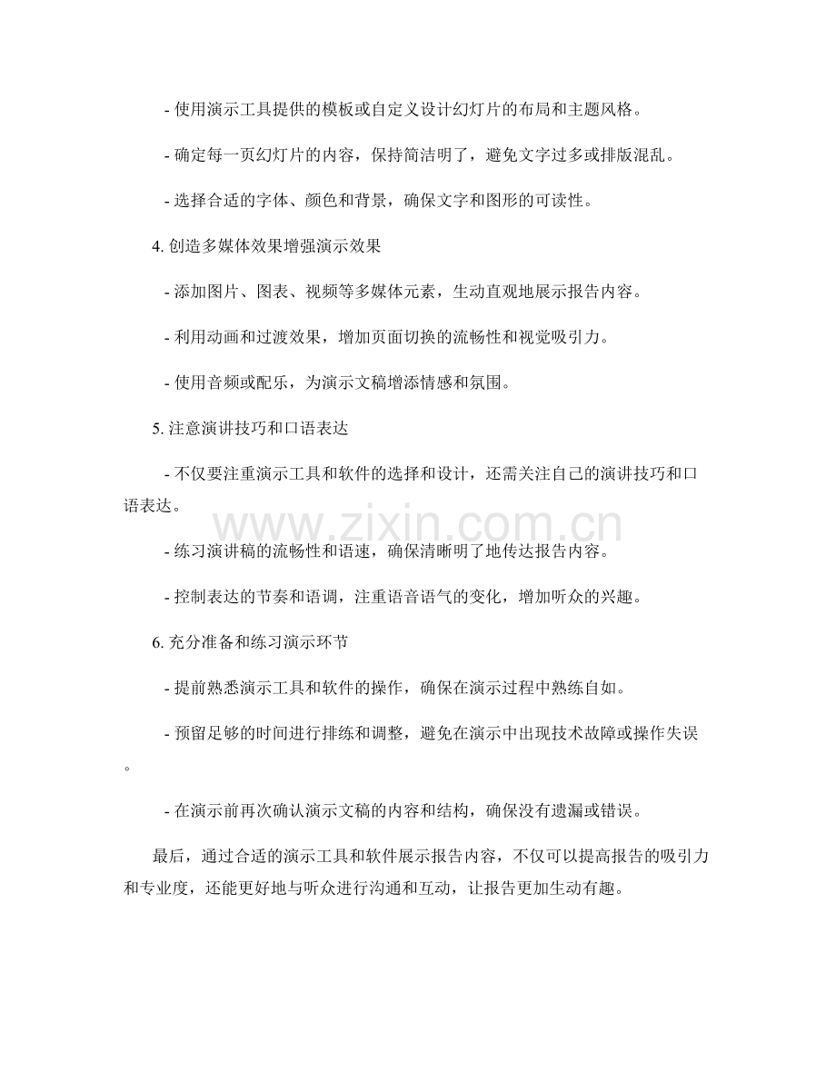 利用合适的演示工具和软件展示报告内容.docx_第2页