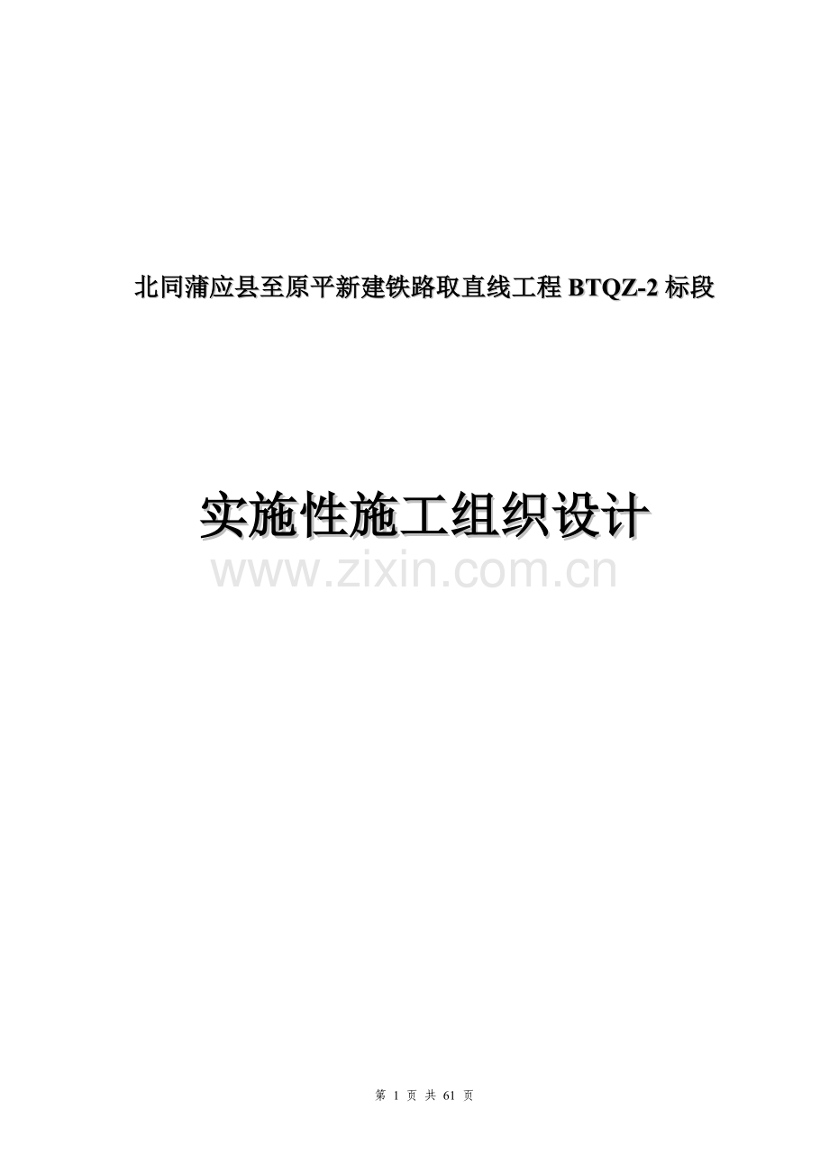 北同蒲应县至原平新建取直线路基施工组织大学论文.doc_第1页