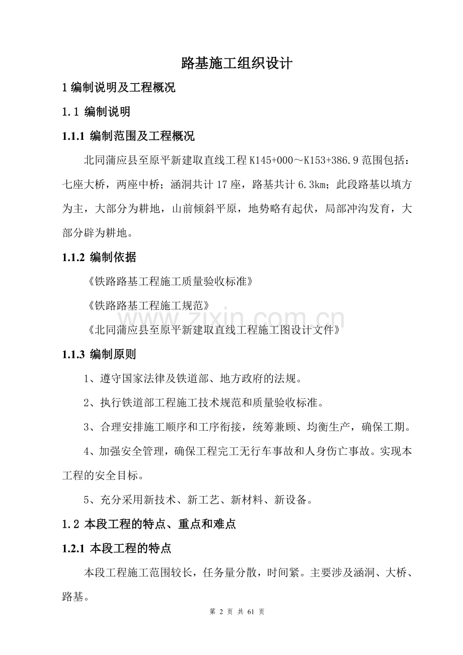 北同蒲应县至原平新建取直线路基施工组织大学论文.doc_第2页